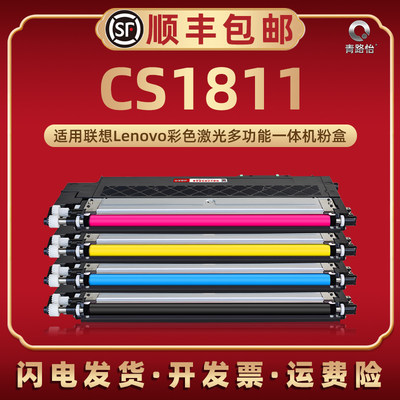 CS1811可循环加粉碳粉盒LT1811通用Lenovo联想牌彩色激光打印机CS1811墨粉盒粉仓4色炭粉匣LD181硒鼓架成像鼓