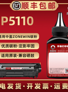 P5110打印机碳粉通用中盈ZONINGSTAR新斯大p5110激光针式色带机硒鼓息古墨粉盒可加粉Z2410A填充炭磨粉y2612a