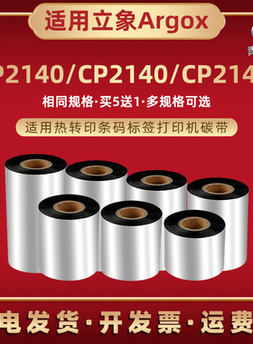 MP2140条码碳带通用Argox立象牌标签机CP2140增强蜡基墨带CP2140E热转印油墨色带卷亚银铜板不干胶打印炭带纸