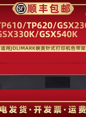 适用映美jmr101色带盒TP610票据TP620打印机GSX230墨带GSX330K针式油墨色带芯GSX540K炭带色带架更换耗材磨带