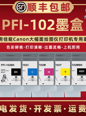PFI-102BK彩色墨盒通用佳能iPF605宽幅610绘图仪打印机墨水盒720粗面黑色mbk墨合750喷绘颜料755磨合耗材油墨