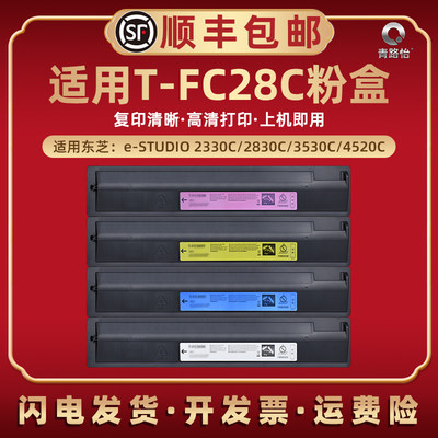 T-FC28C彩色粉筒兼容TOSHIBA东芝e-STUDIO复印机2330C墨粉盒2830C碳粉3530C硒鼓炭粉仓4520C打印墨鼓粉合组件