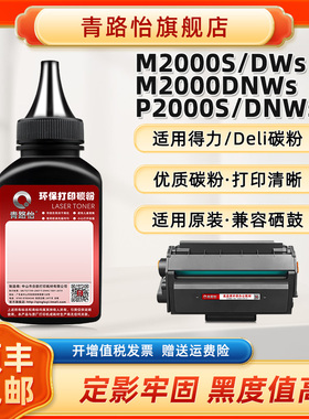 P2000DNWs碳粉T200A适用Deli得力牌黑白激光打印机P2000S硒鼓加粉专用磨M2000S添加炭粉DWs补充墨粉DNWs碳莫