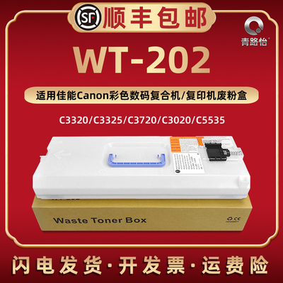 WT-202废粉盒适用佳能牌复印机C3320 C3325 C3330 C3525 C3530墨粉盒硒鼓专用碳粉仓C3020 C3025 C3120 C3125
