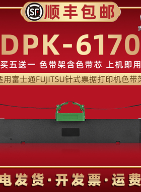 dpk6170油墨碳带框兼容FUJITSU富士通牌票据针式发票打印机DPK6170色带芯墨条炭带盒FR700B快递发货单色带架