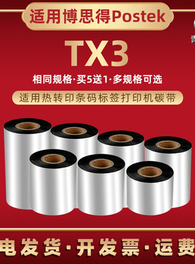 tx3条码碳带通用POSTEK博思得TX3热转印标签机增强蜡基炭带卷tx3哑银铜板不干胶贴纸打印墨带更换耗材黑色带