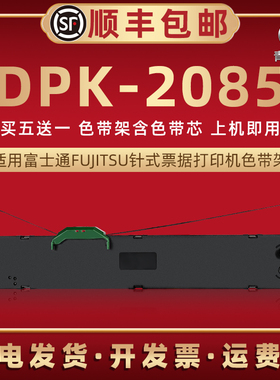 dpk2085色带架适用FUJITSU富士通牌DPK2085针式发票打印机色带芯条墨盒FR750B色带盒P001N0003油墨炭带墨带框