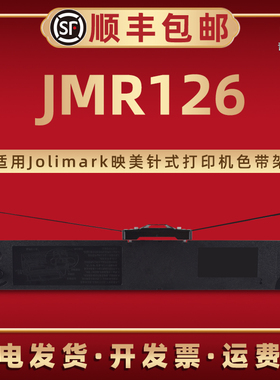 JMR126色带架适用Jolimark映美牌针式票据打印机FP-620K TP-625 TP-632K墨带TP-635K+磨带框碳带盒默更换默带