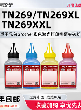 TN269碳粉269XL适用兄弟打印机HL-L3220CDW/L3240CDW墨粉盒MFC-L3760CDW专用DCP-L3560CDW炭MFC-L3780CDW默粉