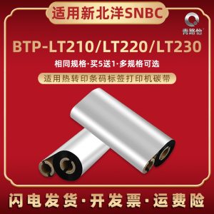 双轴小卷芯腊基碳带适用SNBC新北洋BTP-LT210条码机色带btp-LT220热转印墨带LT230铜板标签纸打印炭带碳纸bpt
