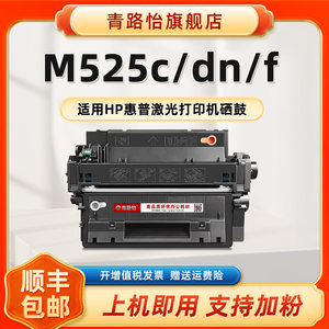 M525f碳粉鼓CE255A适用HP惠普激光打印机LaserJet 500 MFP M525c硒鼓M525dn墨粉盒CF116A CF117A CF118A磨合