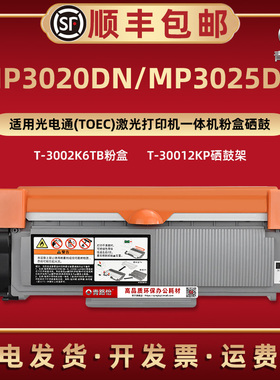 MP3020DN息鼓T3002K6TB通用TOEC光电通激光打印机MP3025DN碳匣墨粉盒OEP3010DN磨合西固3015DN硒鼓架T30012KP