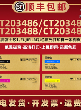 C325z/dw墨粉盒CT203486通用FUJIFILM富士施乐Apeos彩色打印机墨盒ApeosPrint粉筒203487息鼓203488合203489