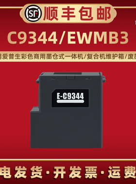 适用爱普生C9344喷墨EWMB3打印机WF-2810DWF WF-2830 WF-2830DWF WF-2850废墨盒WF-2850DWF/2851仓C12C934461