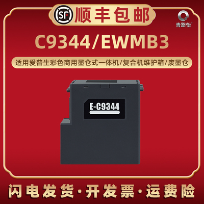 适用爱普生C9344喷墨EWMB3打印机L3550 L3556 L3558 L5590 XP-3100 XP-3105废墨盒XP-4100/4101维护箱XP-4105