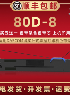 80D-8色带盒通用得实DS620II打印机色带架DS300II发票针式墨带盒AR630K油墨碳带SK880色带芯条AR520II色带框