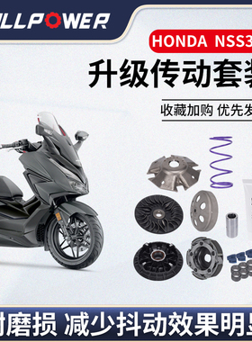 NULLPOWER FORZA佛沙350升级改装传动套装普利盘离合皮带配件
