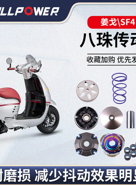 【1111】NULLPOWER标致姜戈150传动水冷sf4传动摩托车升级8珠传动