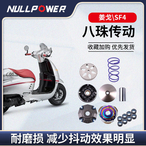 【1111】NULLPOWER标致姜戈150传动水冷sf4传动摩托车升级8珠传动