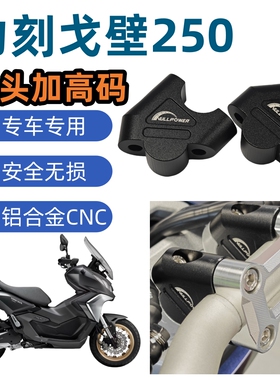 1111限时活动力刻戈壁250改装件 手把增高龙头加高后移底座后移码