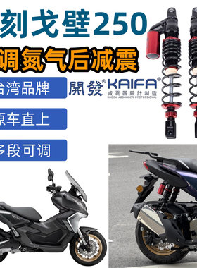 力刻戈壁Gobi戈壁250ADV改装氮气后减震器kaifa后避震器改装件