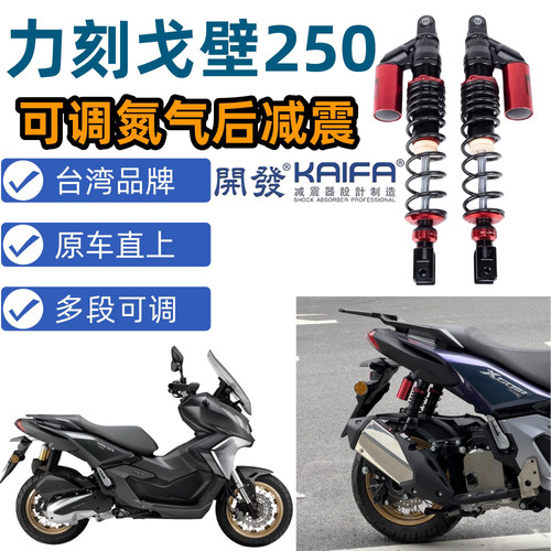 力刻戈壁Gobi戈壁250ADV改装氮气后减震器kaifa后避震器改装件