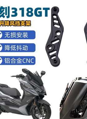 力刻318GT/力刻350改装配件铝合金CNC风挡升降支架