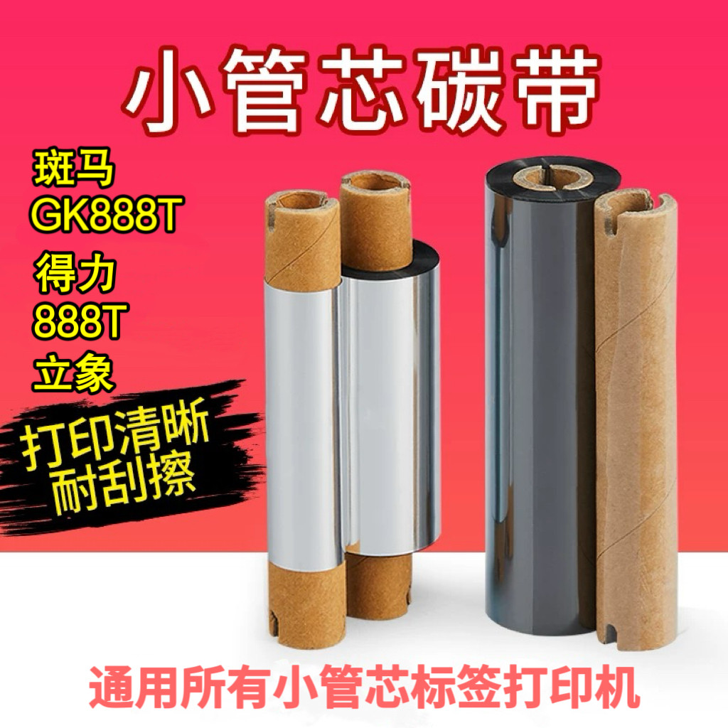 gk888t碳带斑马打印机zd小管芯得力110*70双轴标签立象小卷心色带