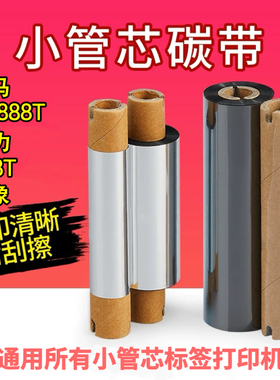 gk888t碳带斑马打印机zd小管芯得力110*70双轴标签立象小卷心色带