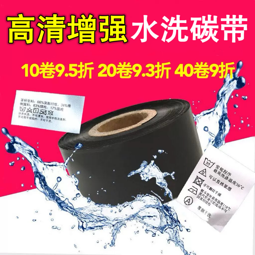 缎带水洗唛碳带易上色耐水洗耐高温熨烫成分标洗水麦炭纸洗标色带
