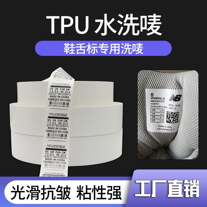 TPU鞋舌标空白可打印涂层带热烫标热压标签热熔胶水洗标唛头