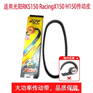 适用于光阳RKS150 RacingX150 H150传动皮带普利珠加强改装配件