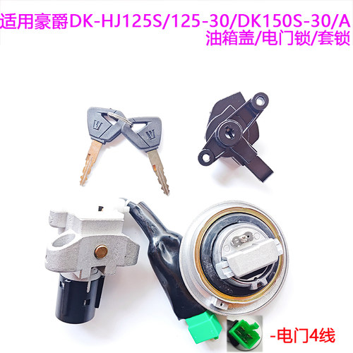 豪爵DK125/150-30电门油箱盖套锁
