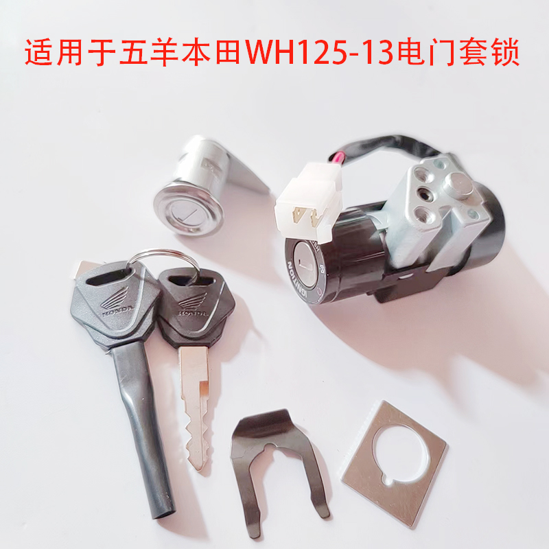 适配五羊本田弯梁摩托车凯影WH125-13电门锁坐垫锁钥匙套锁全车锁