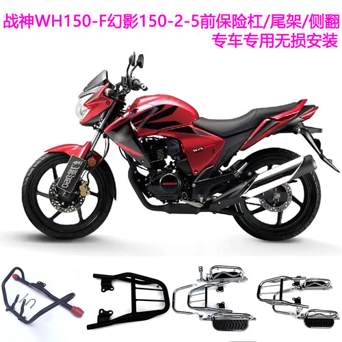 幻影战神150-2保险杠/尾架/侧翻