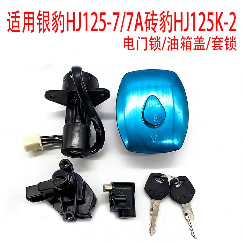 适用银豹HJ125-7A钻豹HJ125K-2摩托车套锁电门锁油箱盖钥匙门