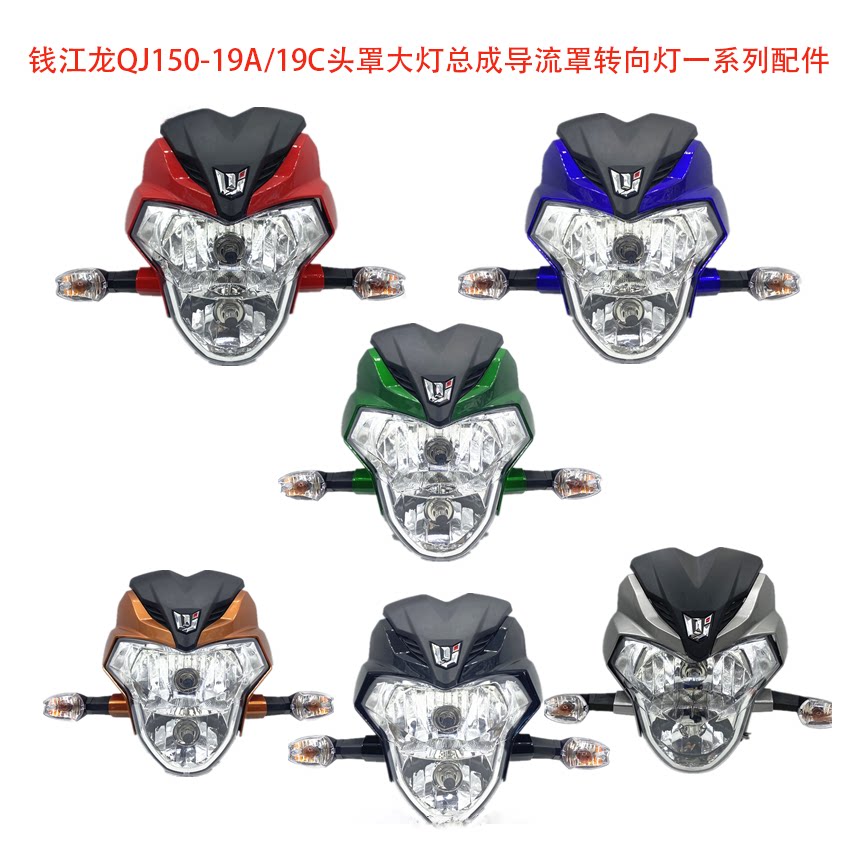 适用钱江摩托车配件钱江龙QJ150-19A/19C头罩大灯总成导流罩前脸