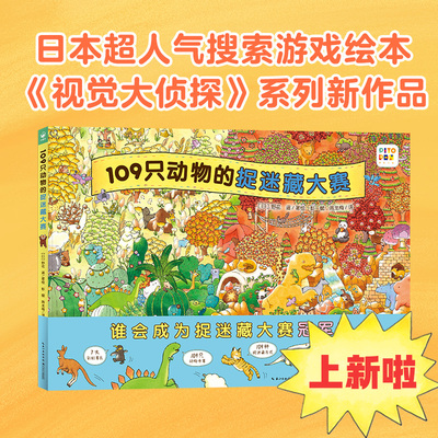 【点读版】109只动物的捉迷藏大赛精装硬壳3-6岁逻辑思维野花遥视觉大侦探绘本宝宝思维观察力训练绘本故事游戏书