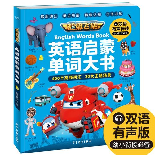 超级飞侠英语启蒙单词大书