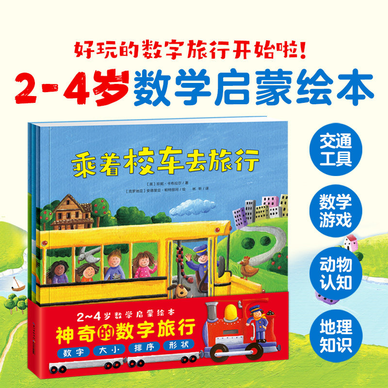 【点读版】全3册 神奇的数字旅行套装 乘着校车去旅行数学启蒙绘本图画故事低婴幼睡前0-6岁亲子共读幼儿园课外书珍妮卡布拉尔
