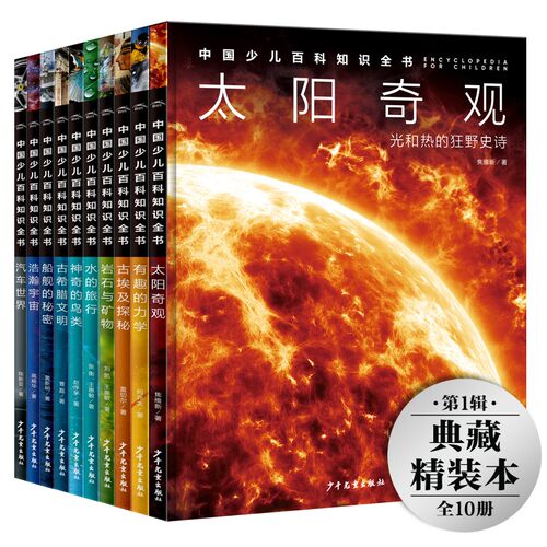 中国少儿百科知识全书第1辑10册