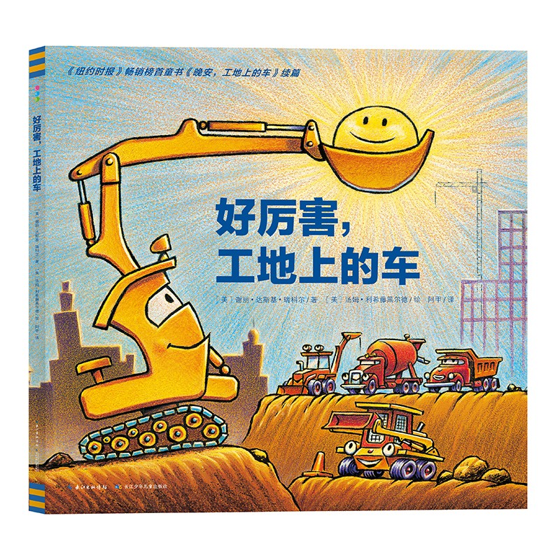 点读版好厉害工地上的车精装绘本