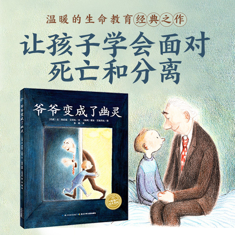 【点读版】爷爷变成了幽灵平装海豚绘本3-6岁幼儿园宝宝死亡和分离认知绘本儿童图画故事书亲子阅读硬壳睡前读物小鸡球球点读笔书