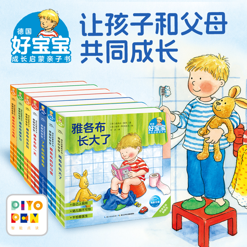 【点读版】德国好宝宝成长启蒙亲子书全7册雅各布绘本雅各布长大了的好习惯爱学习2-4岁幼儿生活习惯情绪管理养成图画故事纸板书籍