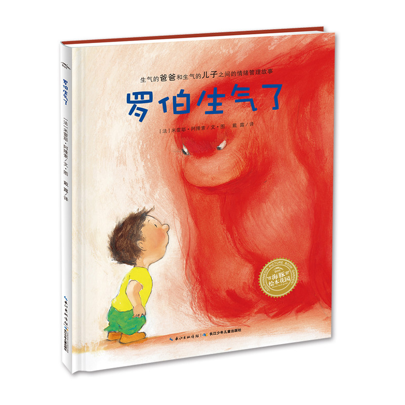 【点读版】 罗伯生气了精装硬壳海豚绘本花园情绪管理绘本儿童3-4-5-6岁宝宝睡前阅读物图画故事书小鸡球球点读书籍