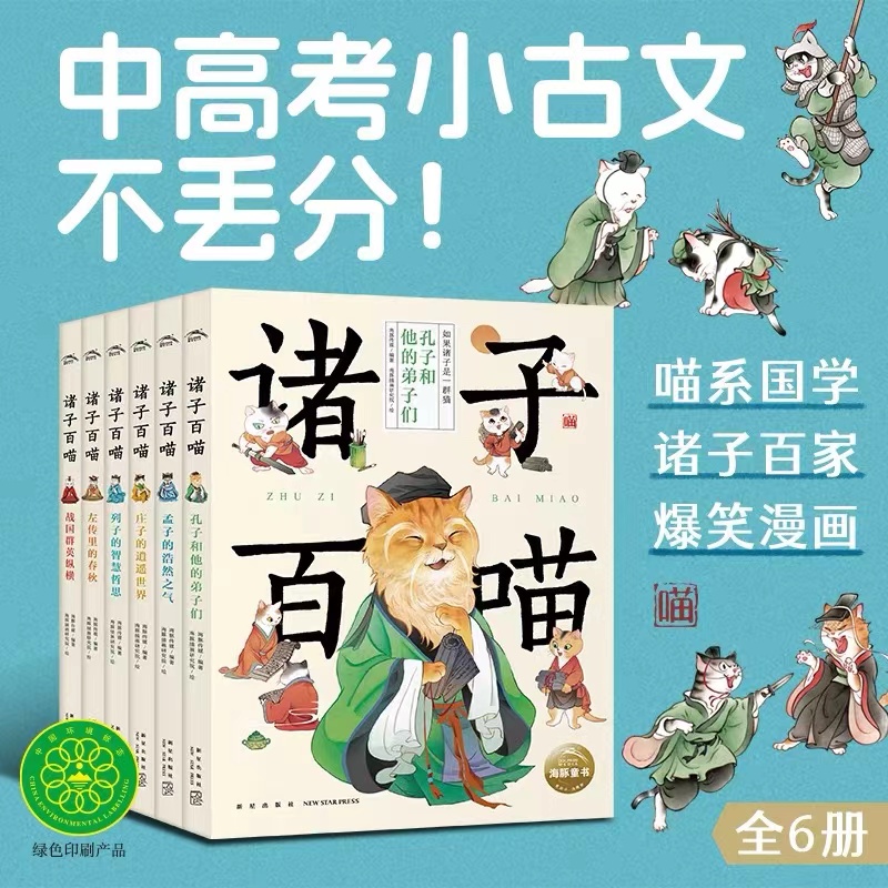 诸子百喵全6册如果诸子是一群喵中高考小古文不丢分8-10-12岁儿童国学启蒙爆笑漫画故事书籍先秦孔孟庄列子诸子百家课外阅读提高书