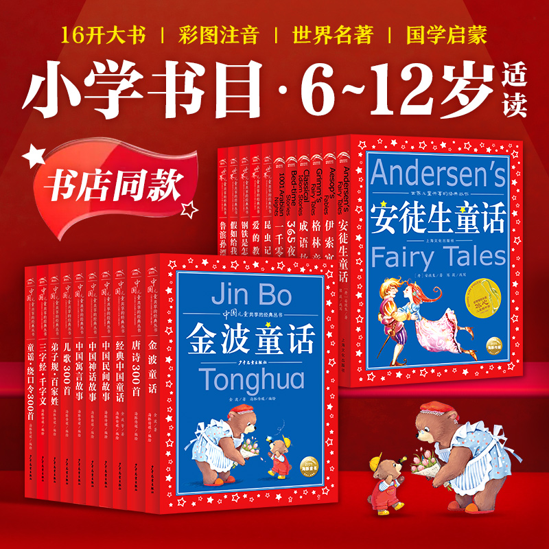 【有声伴读】中国世界儿童共享的经典丛书彩图注音安徒生金波童话民间神话童话成语寓言红色故事小学一二三年级课外书阅读名著书籍