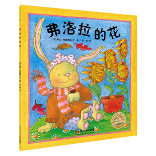 【点读版】弗洛拉的花平装海豚绘本花园3-6岁幼儿园宝宝习惯养成绘本儿童图画故事书籍亲子阅读幼儿软皮睡前读物小鸡球球点读书籍