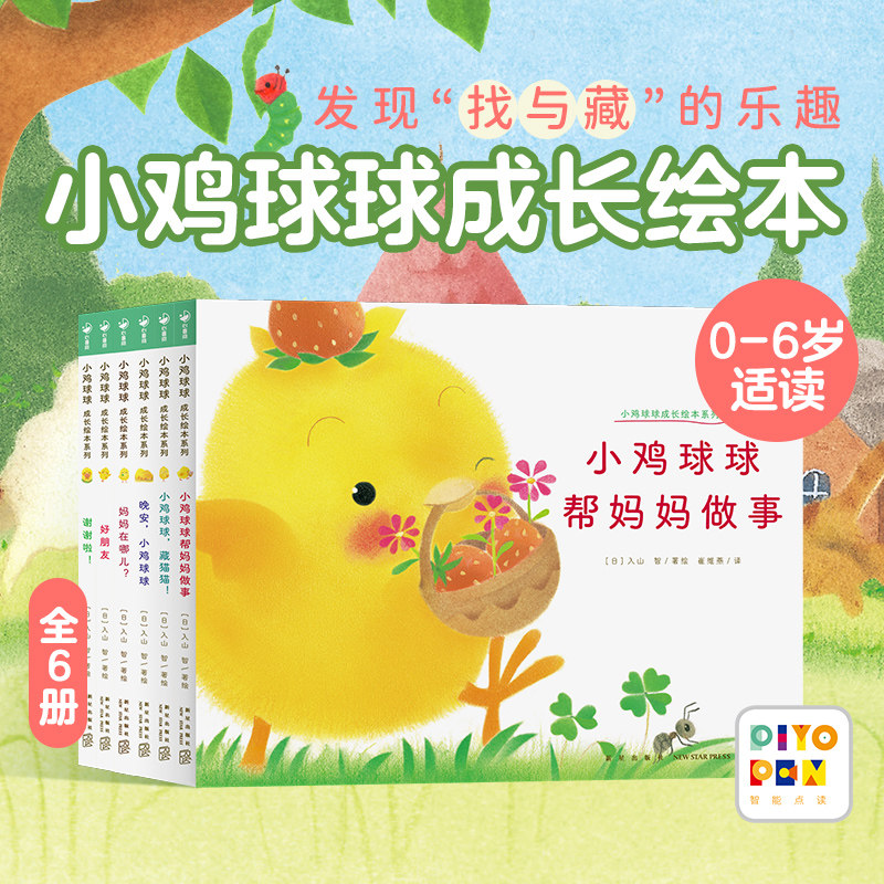 【点读版】小鸡球球成长绘本系列全6册帮妈妈做事妈妈在哪儿0到3岁启蒙书籍宝宝触感启蒙婴儿读物幼儿1-3岁亲子触摸书阅读故事书