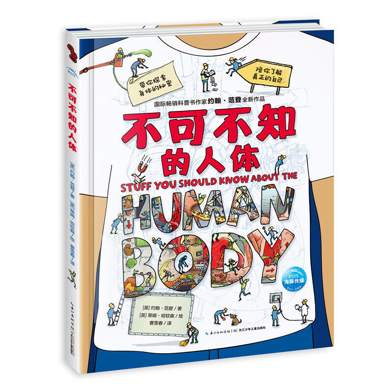 不可不知的人体精装中小学生读课外阅读科学科普书三四五六年级身边的科学揭秘我们的身体的秘密绘本少儿百科全书益智启蒙儿童读物